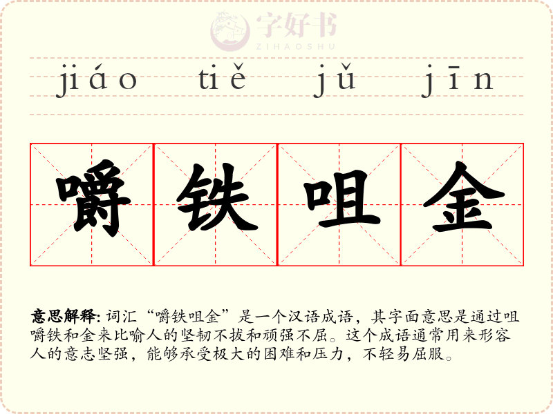 嚼铁咀金