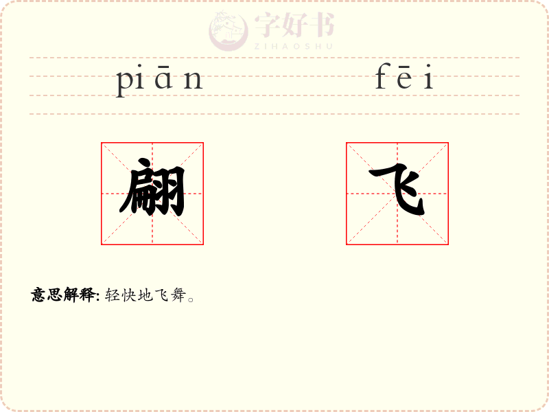翩飞