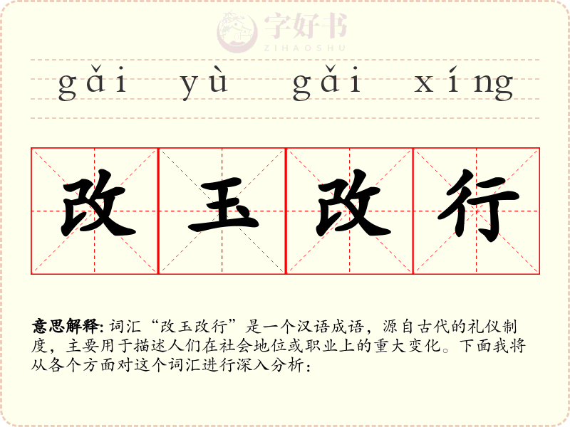 改玉改行
