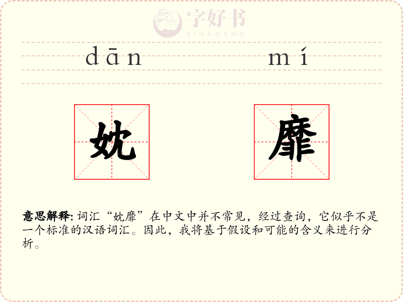 妉靡