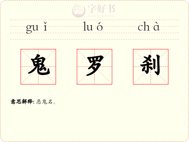 鬼罗刹
