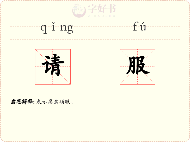 请服