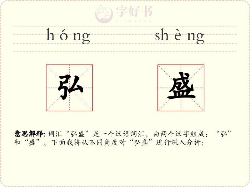 弘盛