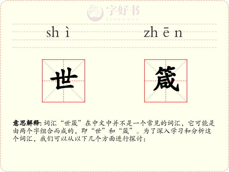 世箴