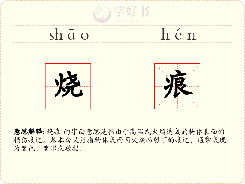 烧痕