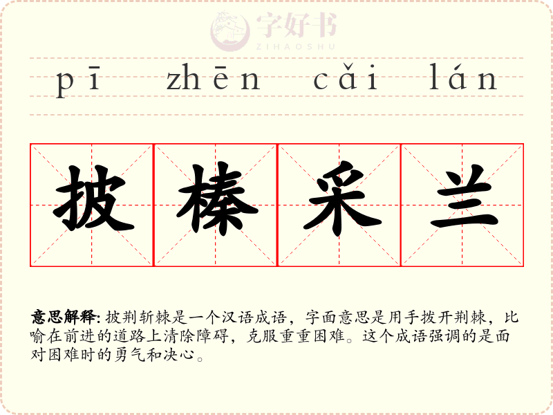 披榛采兰