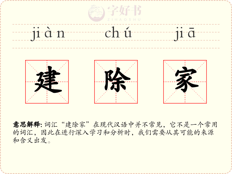 建除家