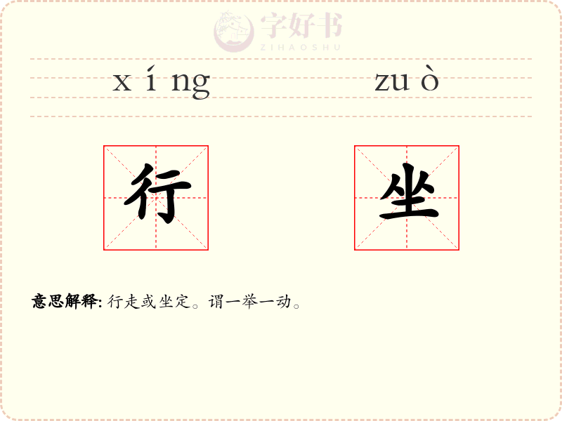 行坐