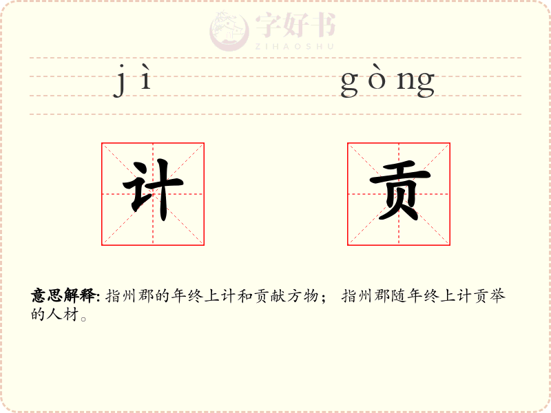 计贡