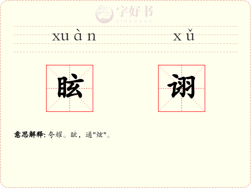 眩诩