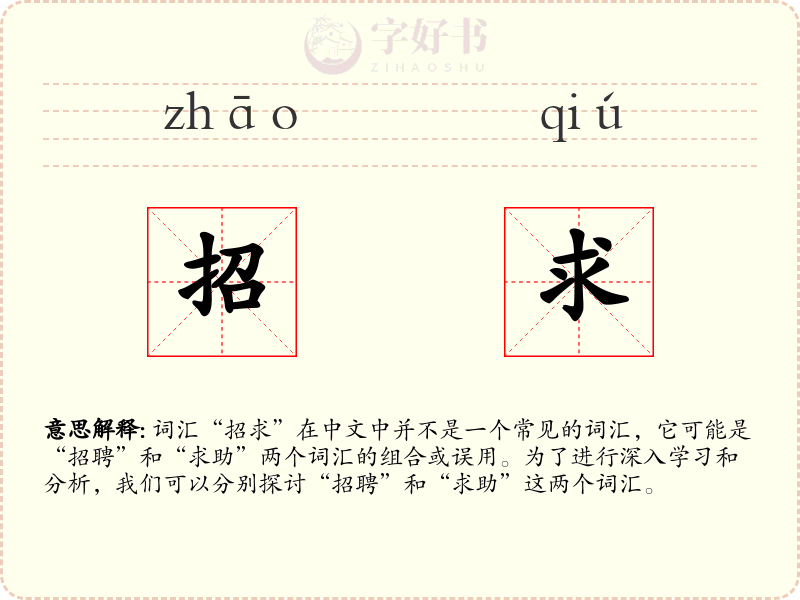 招求