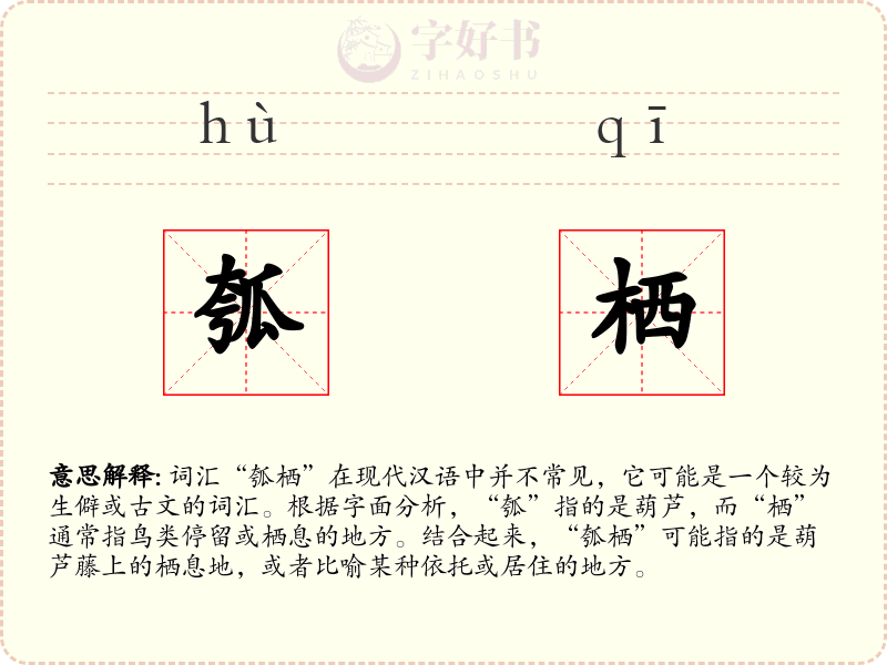 瓠栖