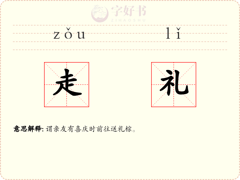 走礼