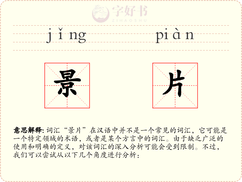 景片