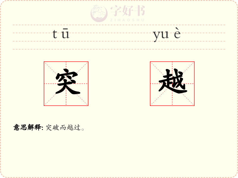 突越