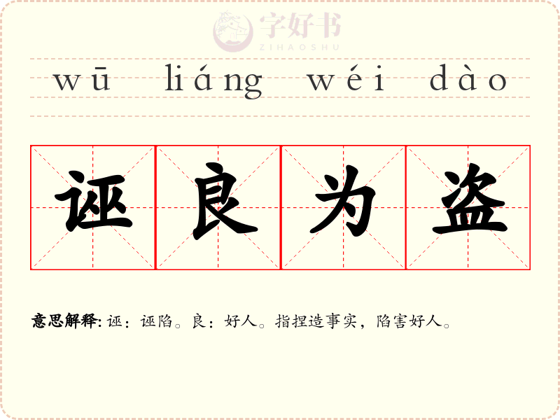 诬良为盗