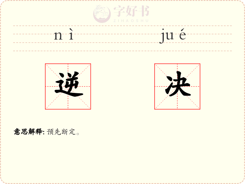 逆决