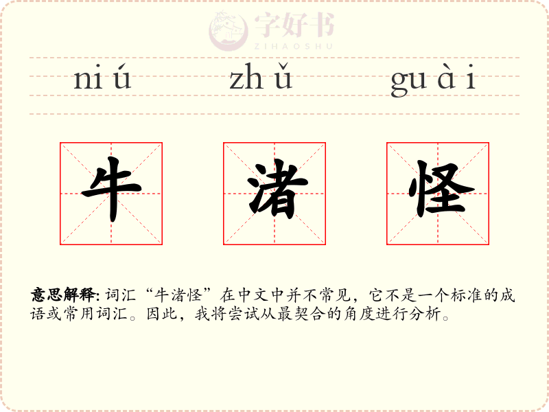 牛渚怪