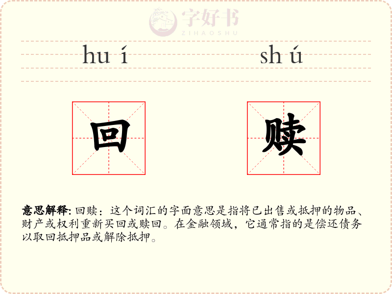 回赎