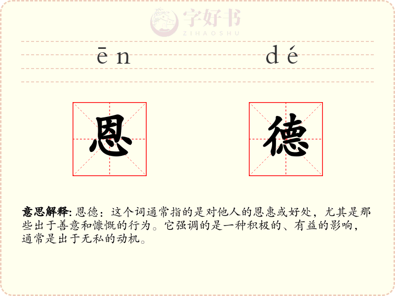 恩德