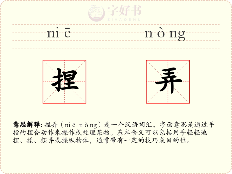 捏弄