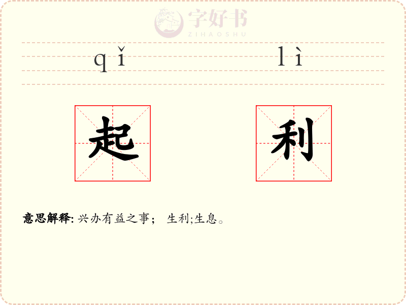 起利