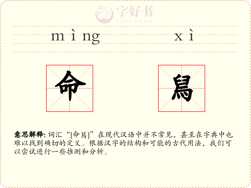 命舃