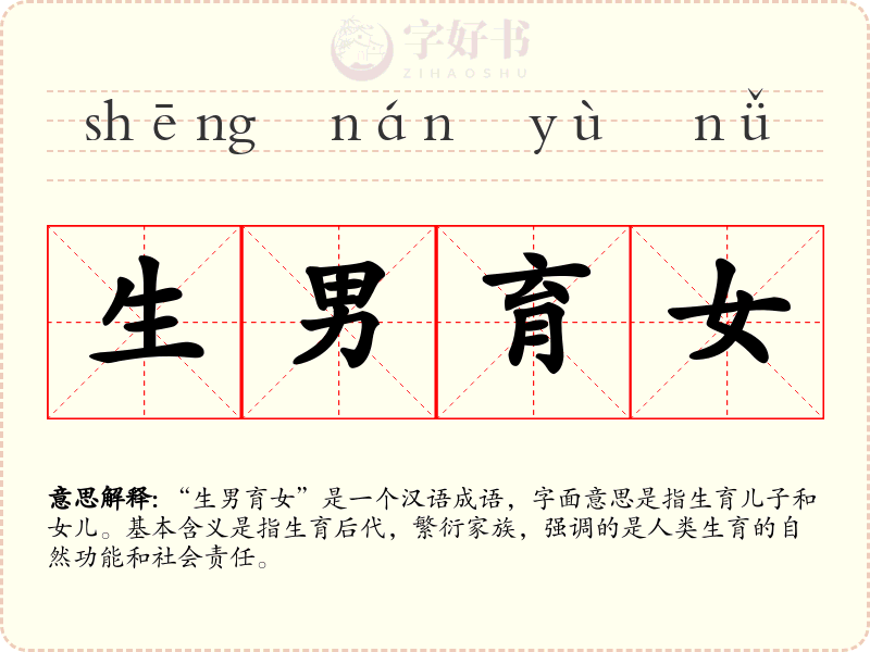 生男育女