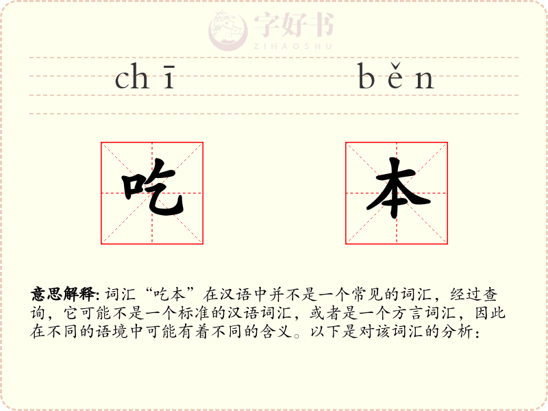 吃本