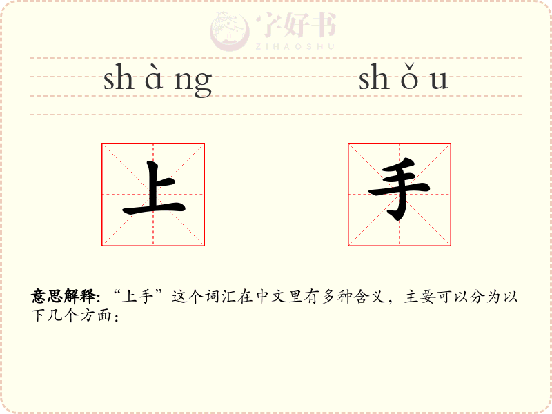 上手