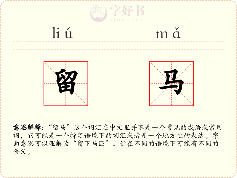 留马