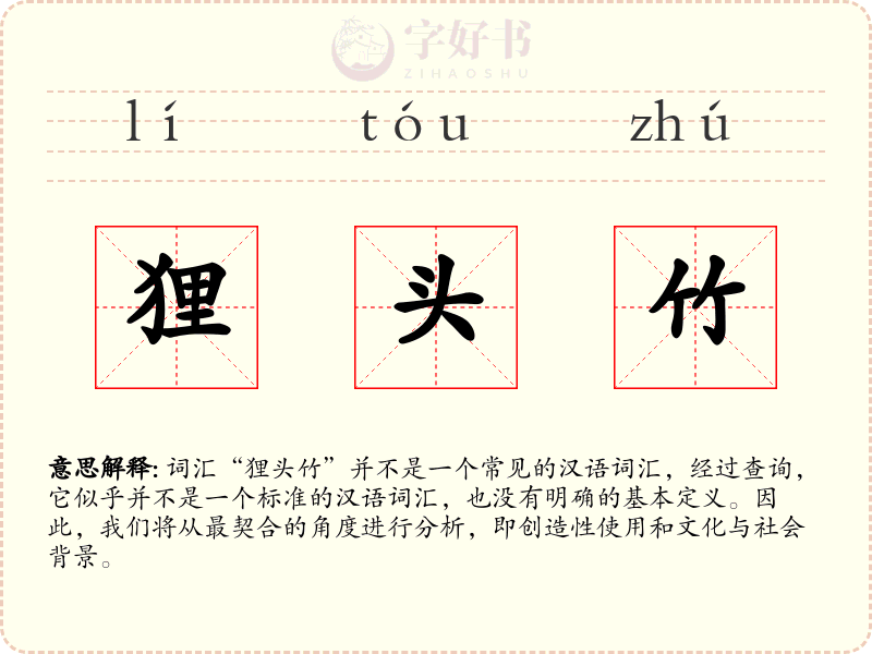 狸头竹