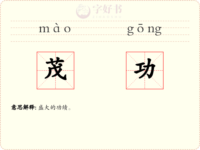 茂功