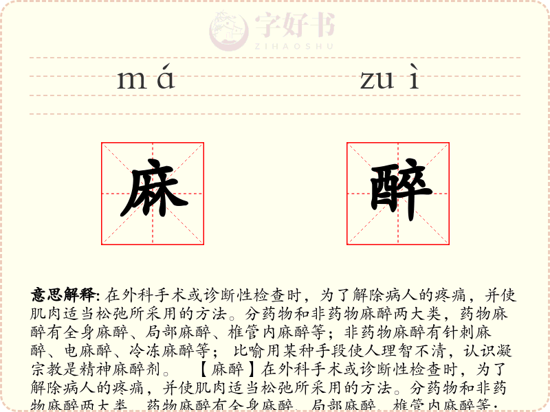 麻醉