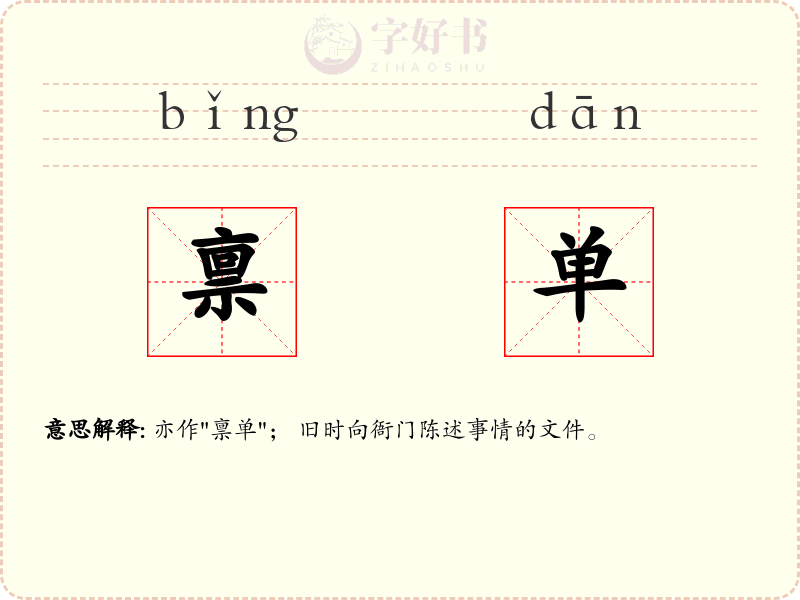 禀单