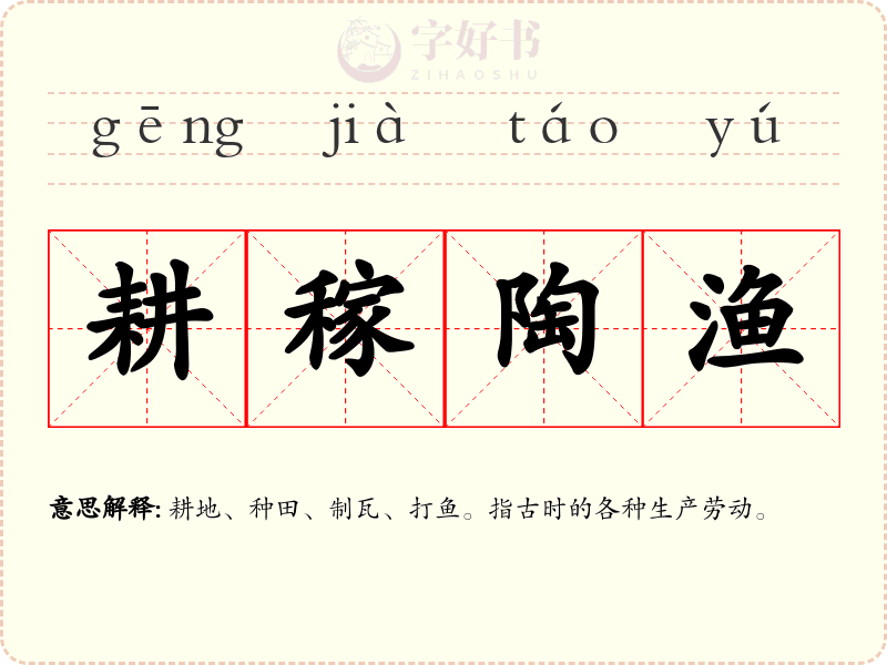 耕稼陶渔
