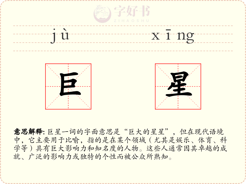 巨星
