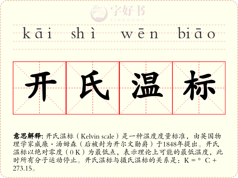 开氏温标