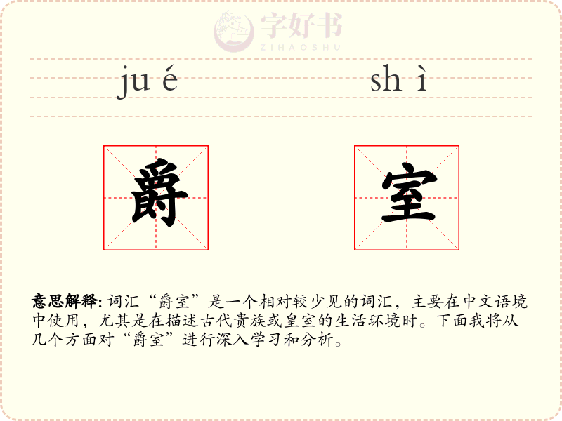 爵室