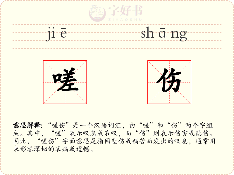 嗟伤