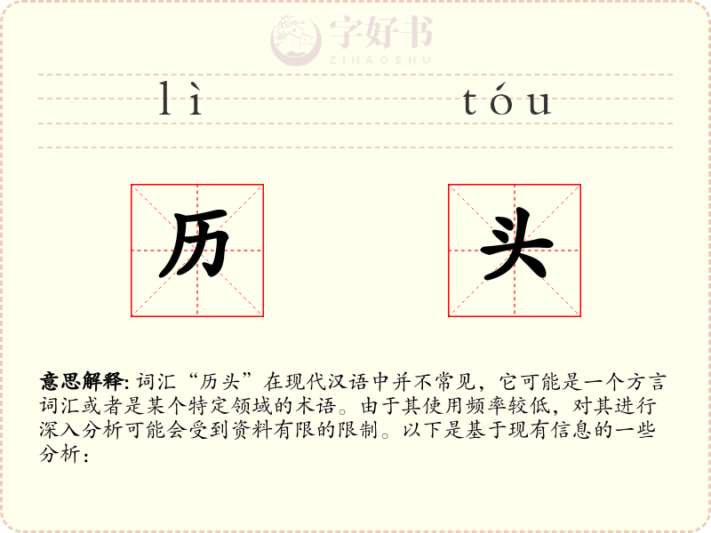 历头