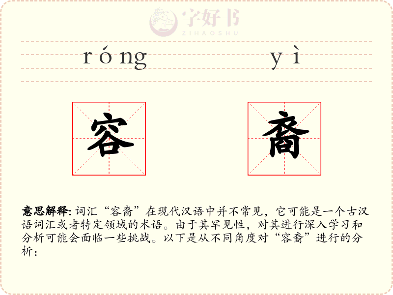 容裔