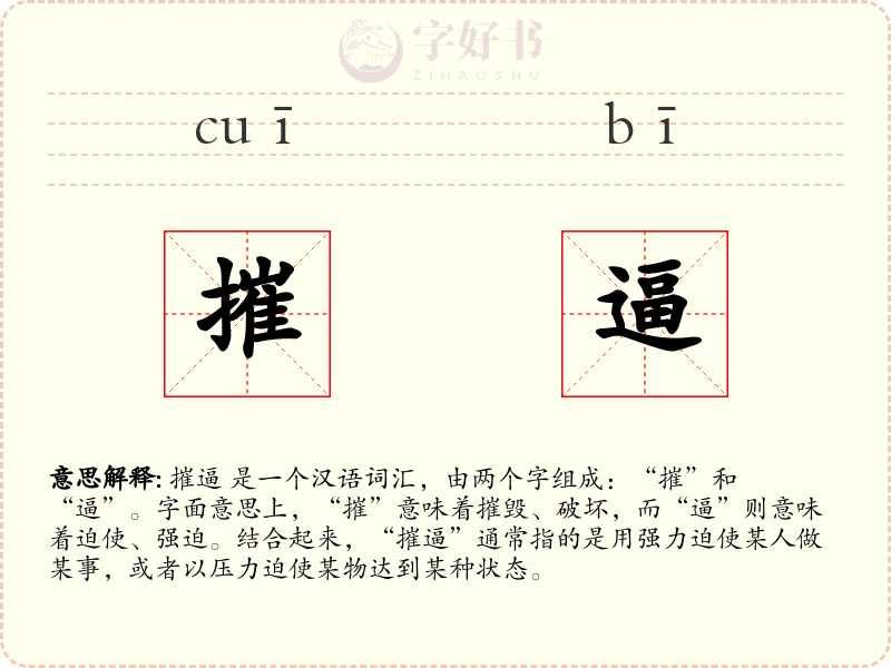摧逼