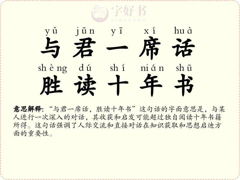 与君一席话，胜读十年书