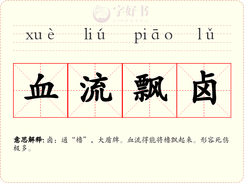 血流飘卤