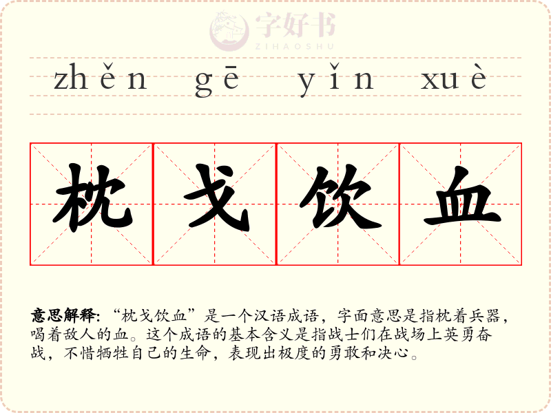 枕戈饮血