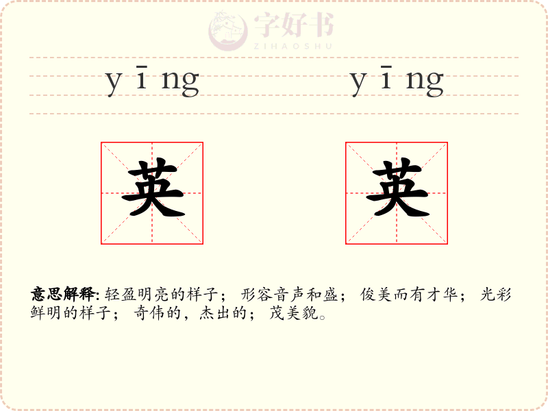 英英