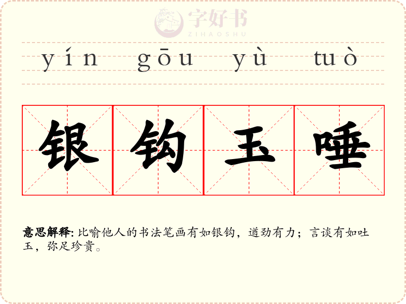 银钩玉唾