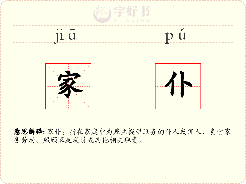 家仆