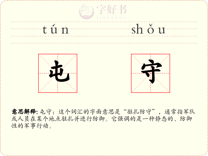 屯守